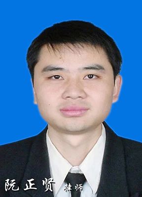 阮正贤律师